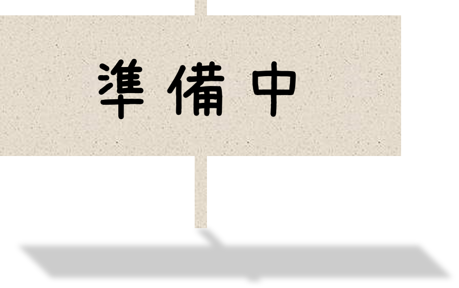 準備中